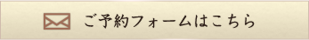 ご予約フォームはこちら