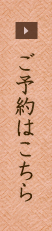 ご予約はこちら