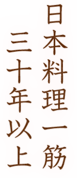 日本料理一筋三十年以上
