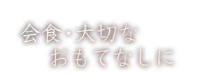 会食・大切なおもてなしに