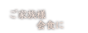 ご家族様・会食に