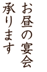 お昼の宴会承ります