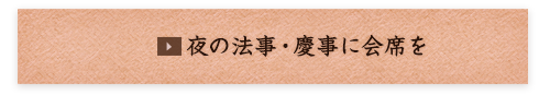 夜の法事・慶事