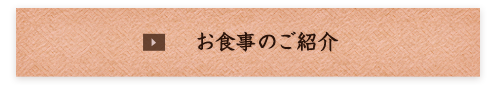 お食事のご紹介