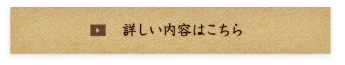 詳しい内容はこちら