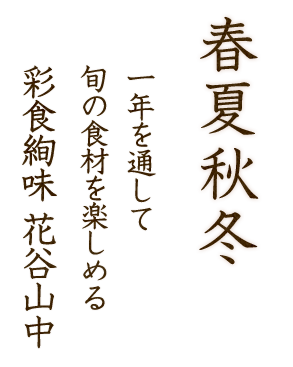 “春夏秋冬”一年を通して旬の食材を楽しめる「彩食絢味　花谷山中」