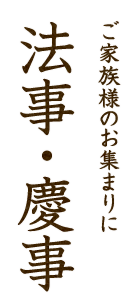 ご家族様のお集まりに 法事・慶事