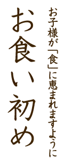 お子様が“食”に恵まれますように「お食い初め