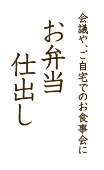 会議や、ご自宅でのお食事会に「お弁当・仕出し」