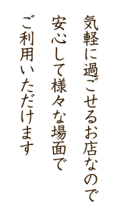 完全予約制なので安心して様々な場面でご利用いただけます。