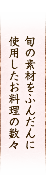 旬の素材をふんだんに使用したお料理の数々