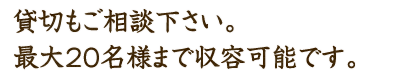 貸切もご相談下さい