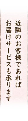 近隣のお客様であればお届けサービスも承ります。