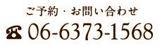 ご予約・お問い合わせ TEL:06-6373-1568