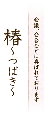 会議、会合などに喜ばれております　椿～つばき～