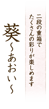 二段の重箱でたくさんの彩りが楽しめます　葵～あおい～