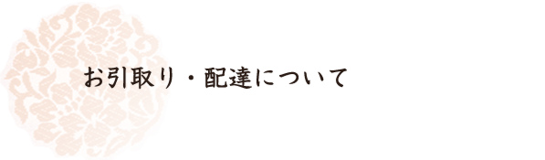 お引取り・配達について