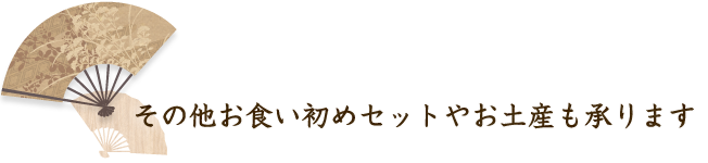 その他お食い初めセットやお土産も承ります