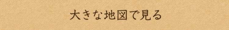 大きな地図で見る