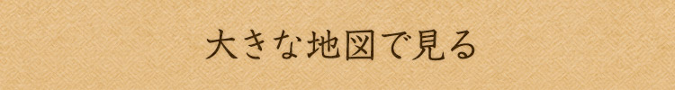 大きな地図で見る