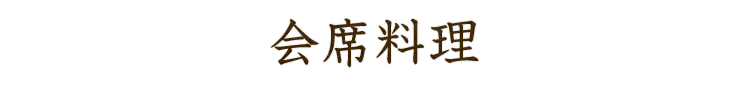 夜の会席料理