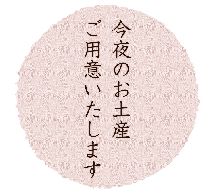 今夜のお土産 ご用意いたします