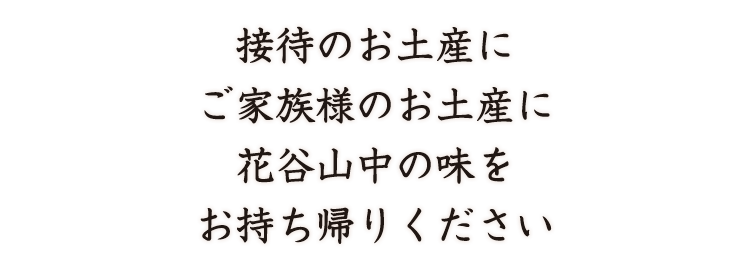 接待のお土産に