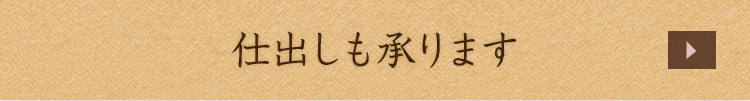 仕出しも承ります