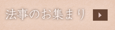 法事のお集まり