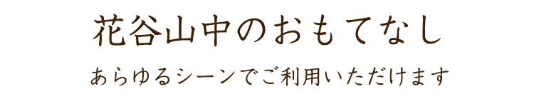 花谷山中のおもてなし