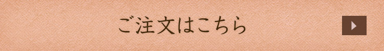 ご注文はこちら