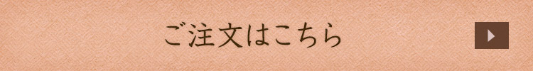 ご注文はこちら