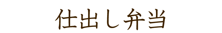 仕出し