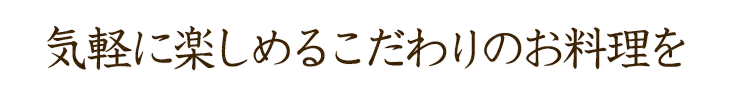 気軽に楽しめるこだわりのランチを