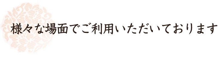 様々な場面でご利用いただいております