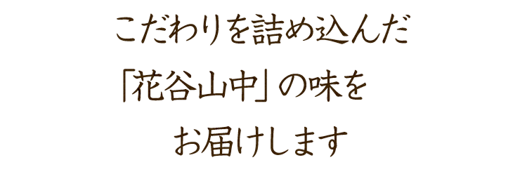 お届けします