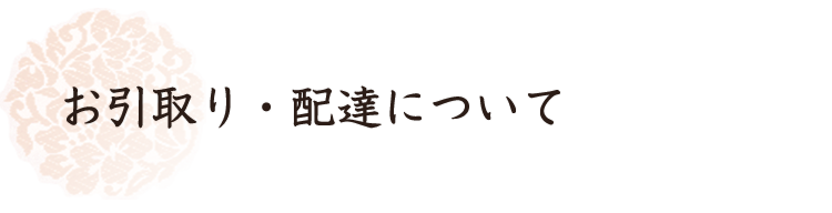 お引取り.配達について