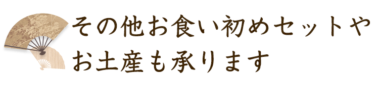 お土産も承ります