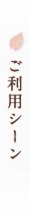 ご利用シーン