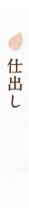 仕出し
