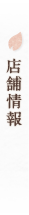 店舗情報