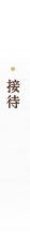 接待