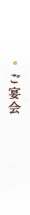 ご宴会