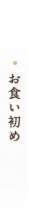 お食い初め