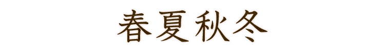 春夏秋冬