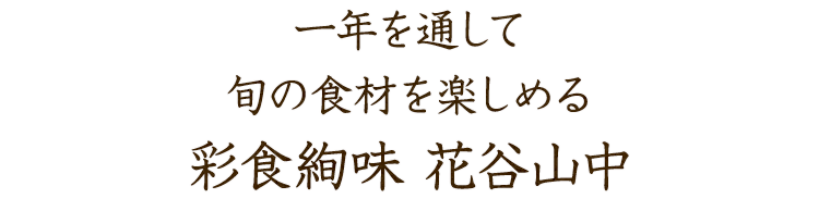 一年を通して