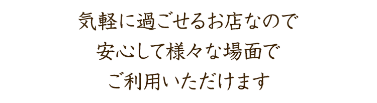 気軽に過ごせるお店なので