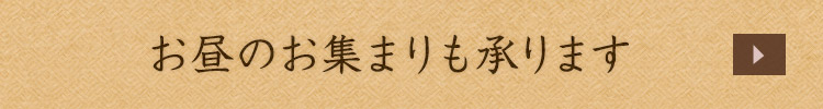 お昼の法事・慶事