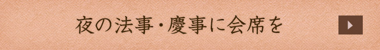 夜の法事・慶事