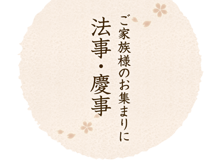 法事・慶事